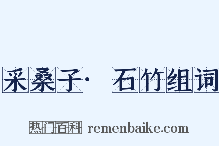 采桑子·石竹组词是什么意思的图片